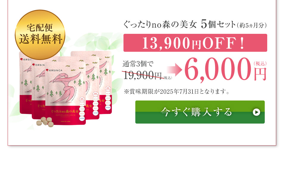 ぐったりの森の美女5個が6000円！