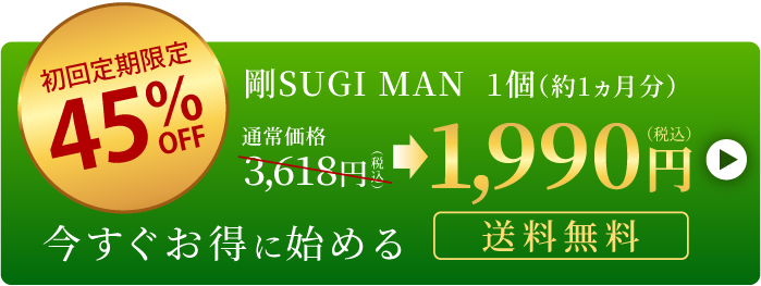 剛SUGIMAN今すぐお得に購入する
