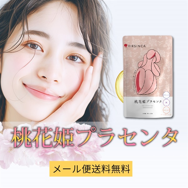 桃花姫プラセンタ 1個
