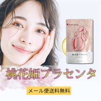 桃花姫プラセンタ 1個