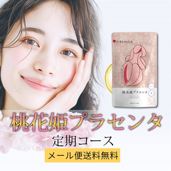 【定期】桃花姫プラセンタ 1個