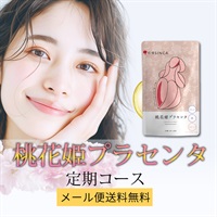 【定期】桃花姫プラセンタ 1個