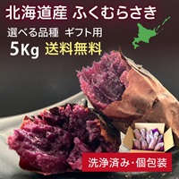 ふくむらさき ギフト用 　5kg 