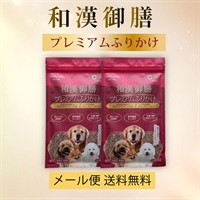 和漢御膳 プレミアムふりかけ[100g] 2個