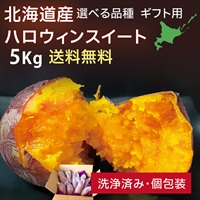 ハロウィンスイート ギフト用 　5kg 