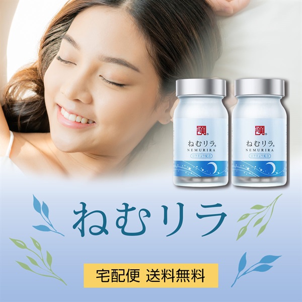 ねむリラ 2個