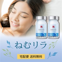 ねむリラ 2個