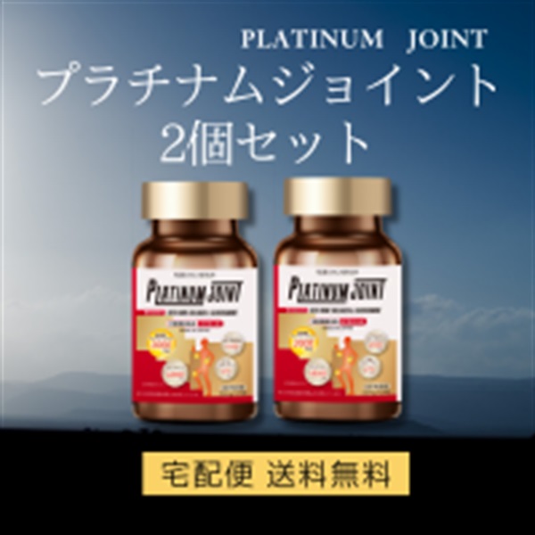 プラチナムジョイント 2個