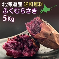 ふくむらさき L 5kg