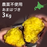 あまはづき 3kg（農薬不使用）