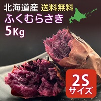 ふくむらさき 2S 5kg