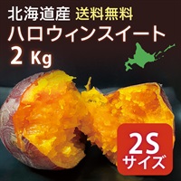ハロウィンスイート 2S 2kg