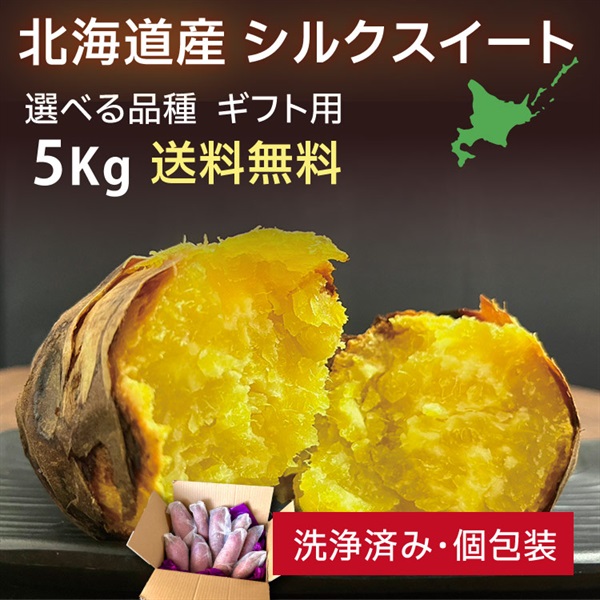 シルクスイート ギフト用 　5kg 