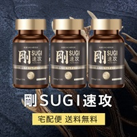 【定期】剛SUGI 速攻 [120粒] 3個＊
