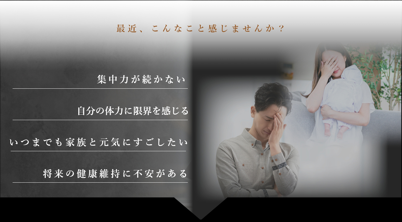 体力が落ちた、集中力が続かない、最近こんなこと感じませんか？