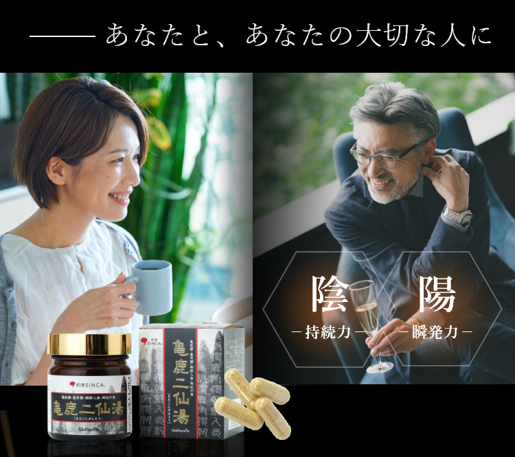 亀鹿二仙湯