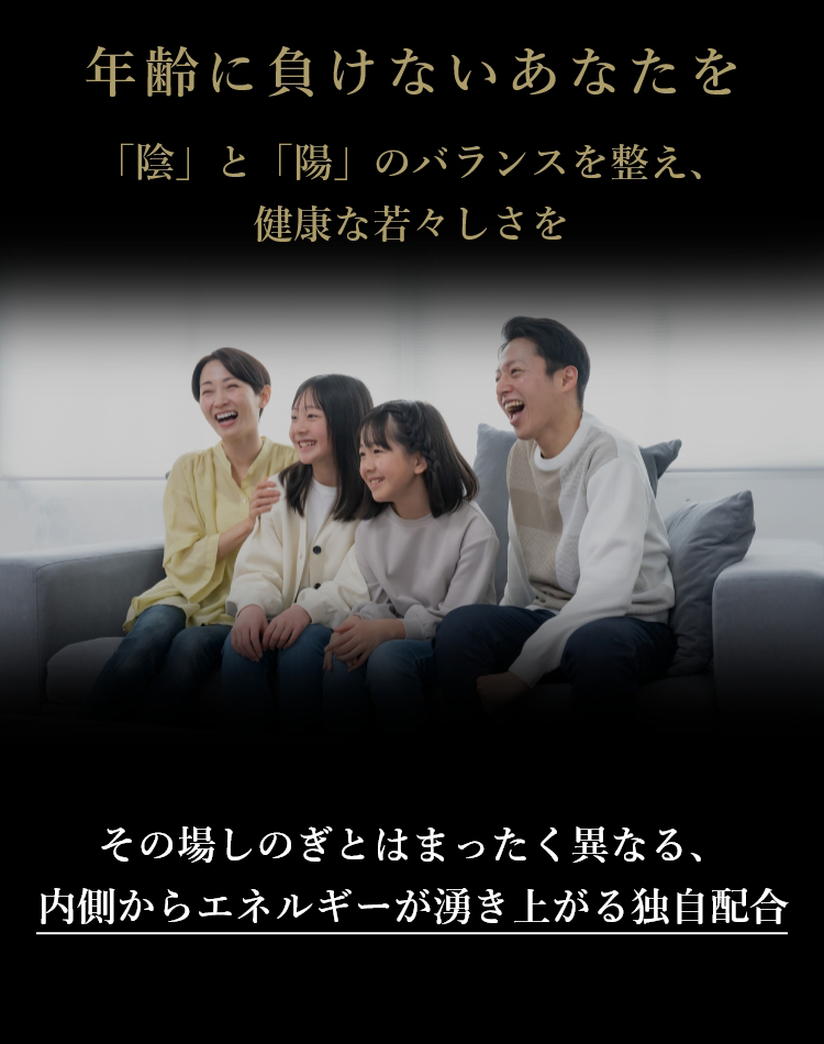亀鹿二仙湯は年齢に負けないあなたのための、その場しのぎとはまったく異なる、内側からエネルギーを湧きあがらせる独自配合です