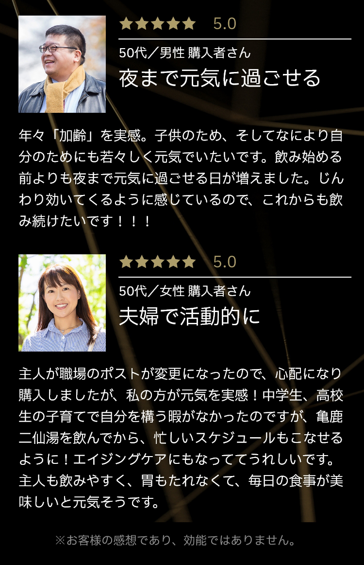 亀鹿二仙湯をお客様からの口コミ①