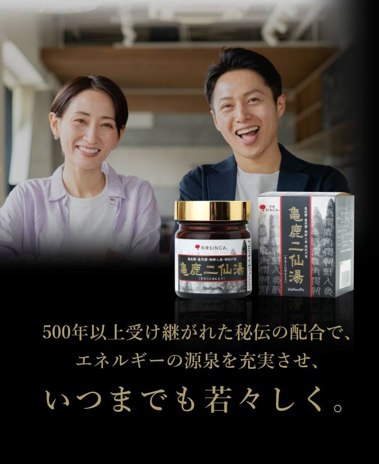500年以上受け継がれた秘伝の配合亀鹿二仙湯でいつまでも若々しく