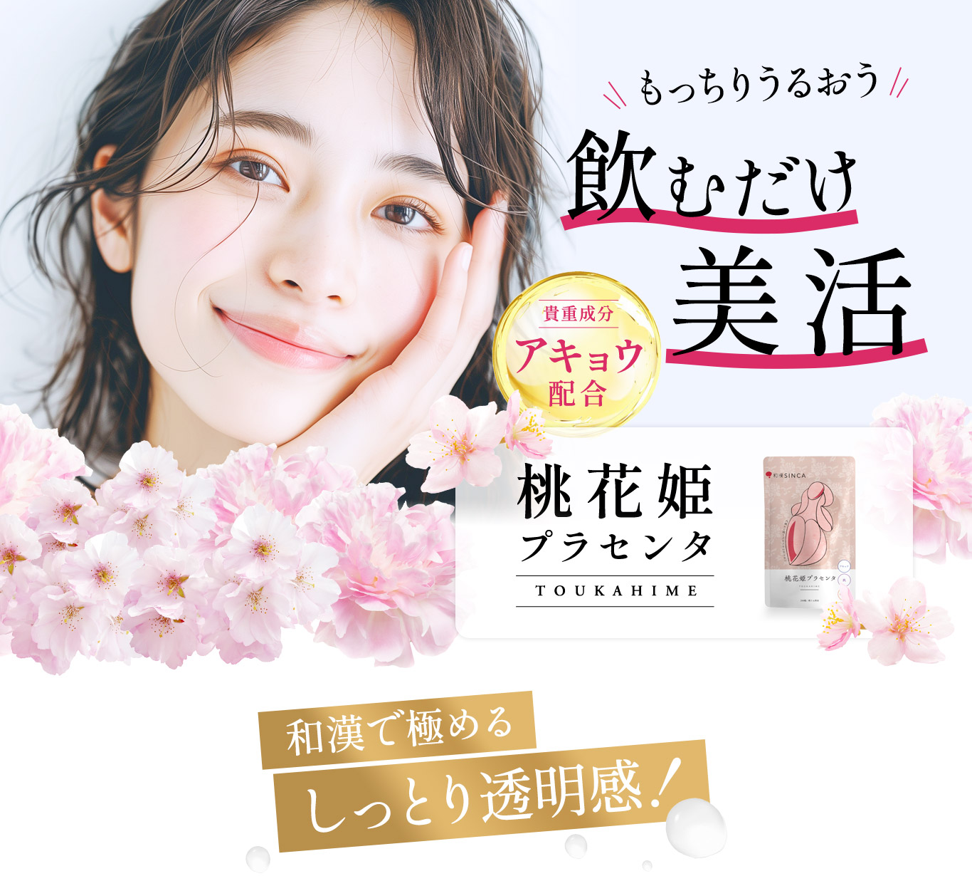もっちり潤う飲むだけ美活、桃花姫プラセンタで和漢で極めるしっとり透明感！
