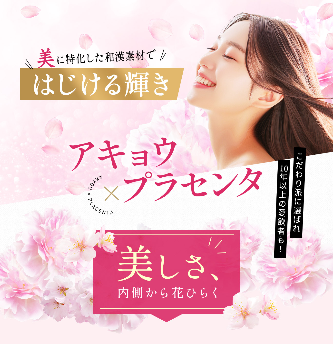 美に特化した和漢素材ではじける輝き、阿膠とプラセンタの組み合わせで美しさが内側から花開く