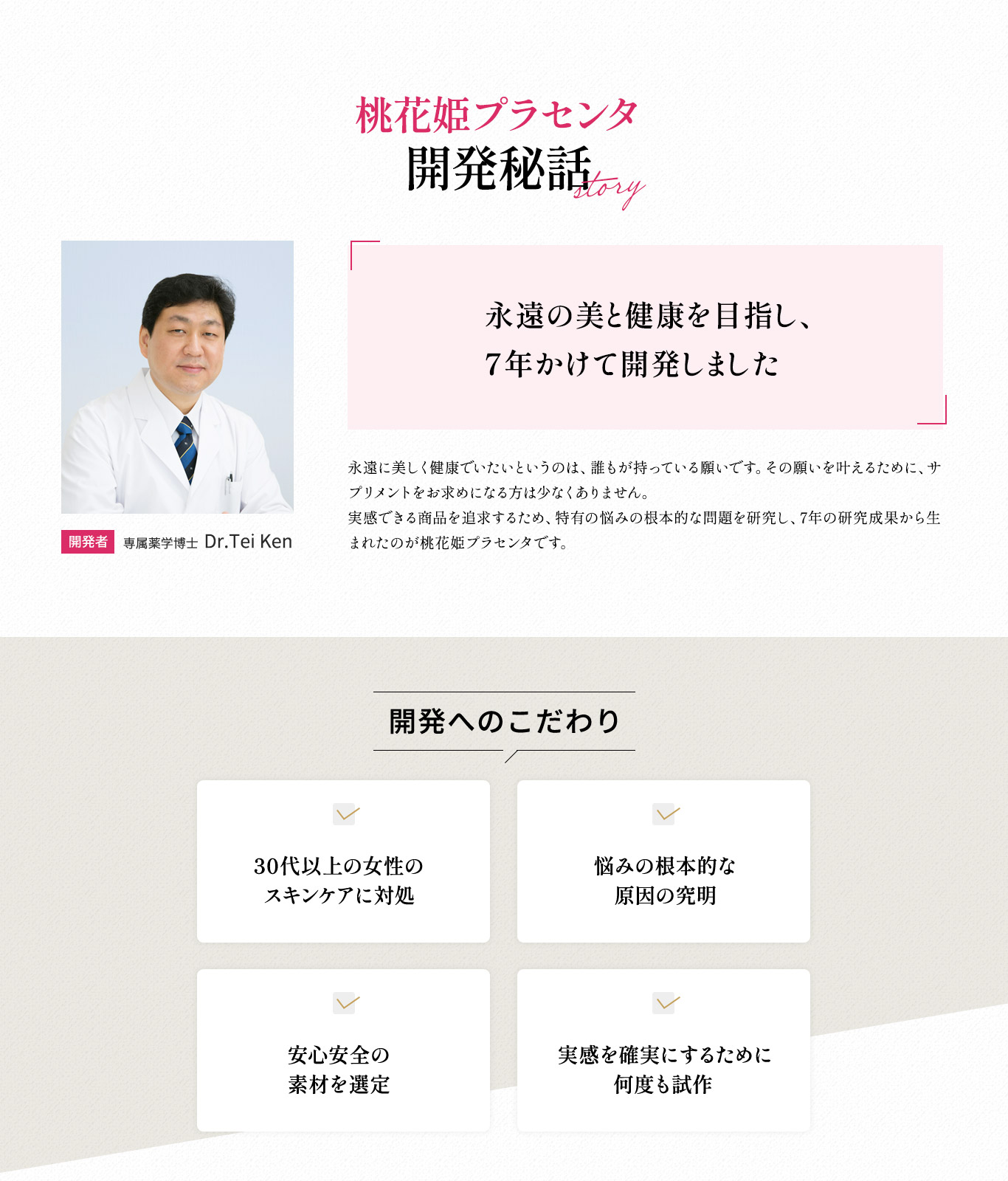 桃花姫プラセンタは30代以上の女性のスキンケアに対処、安心安全の素材を選定しました