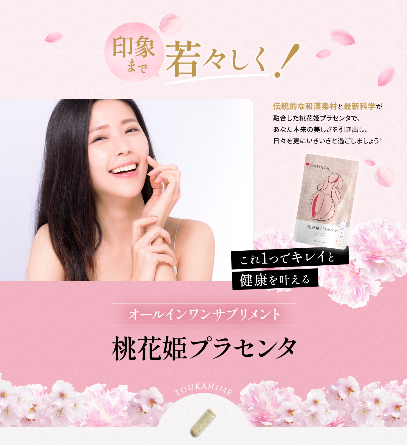 桃花姫プラセンタはこれ一つでキレイと元気をかなえます