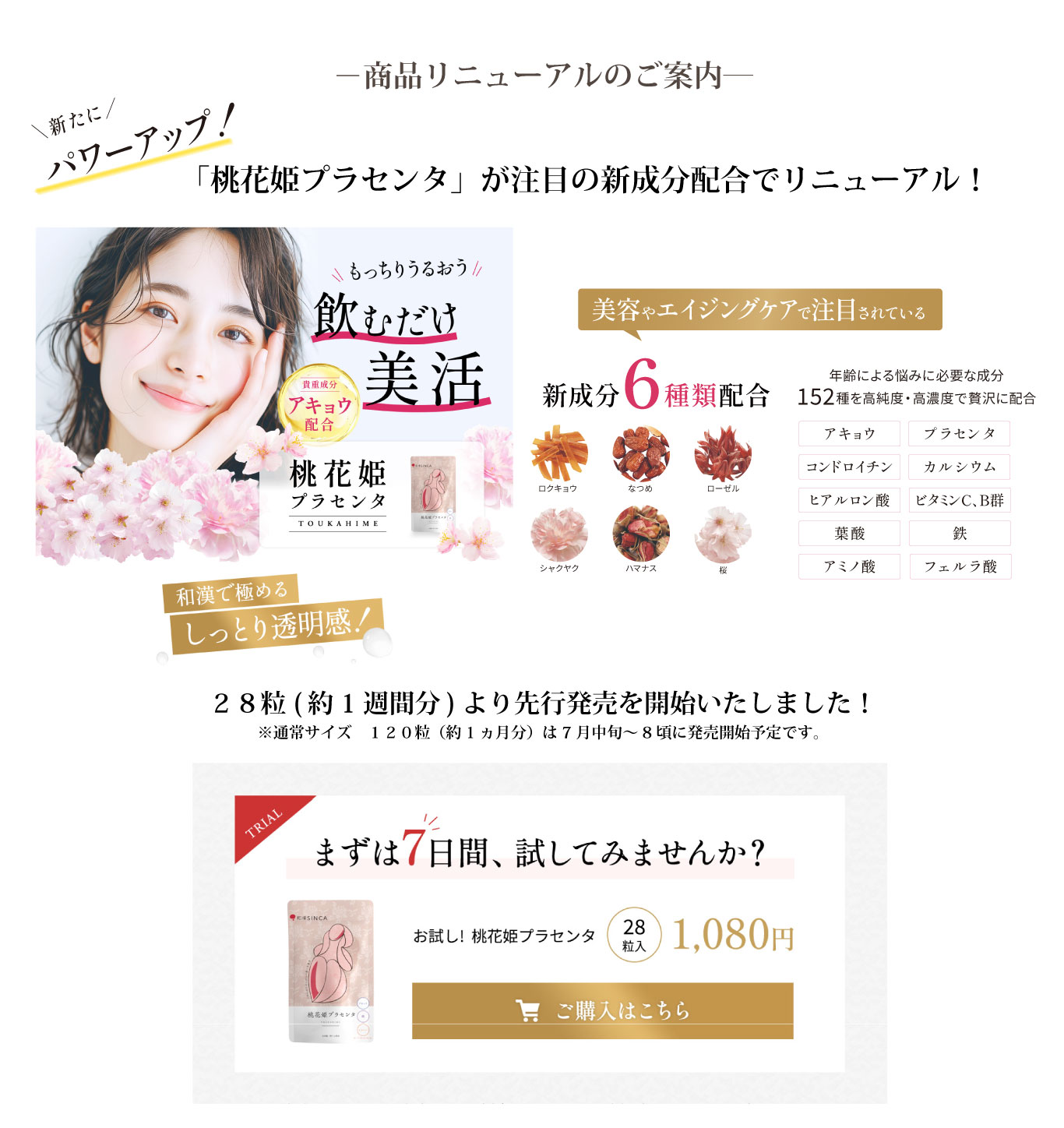 リニューアル版桃花姫プラセンタのご購入はこちらから