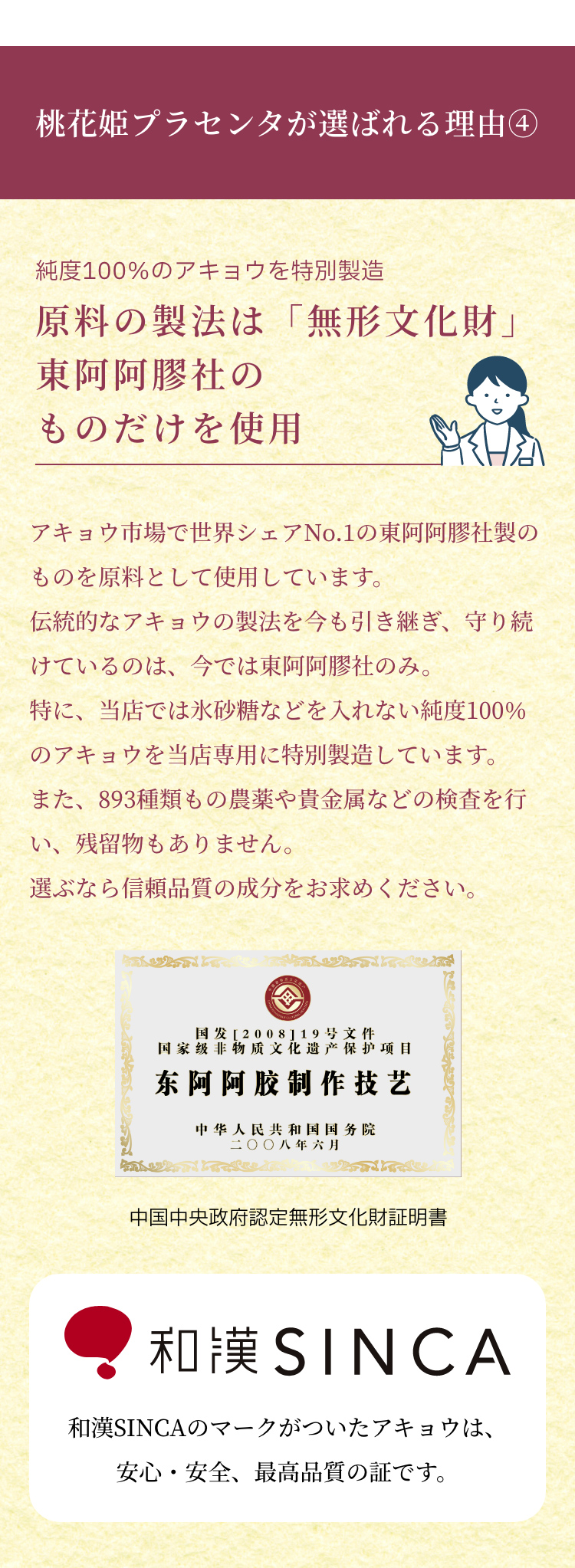 桃花姫プラセンタが選ばれる理由④純度100％のアキョウが東阿阿膠社のものだけを使用