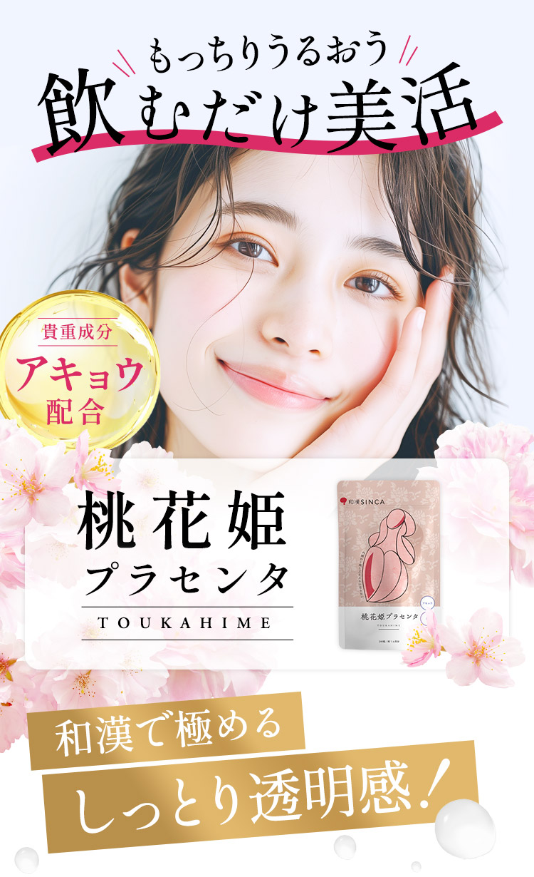 もっちり潤う飲むだけ美活、桃花姫プラセンタで和漢で極めるしっとり透明感！