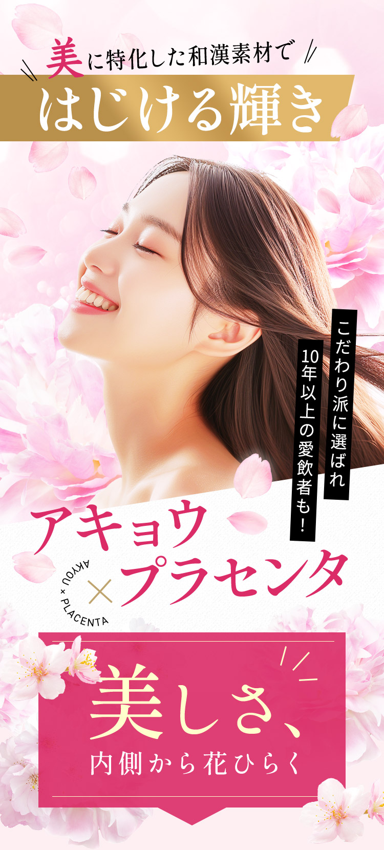 美に特化した和漢素材ではじける輝き、阿膠とプラセンタの組み合わせで美しさが内側から花開く