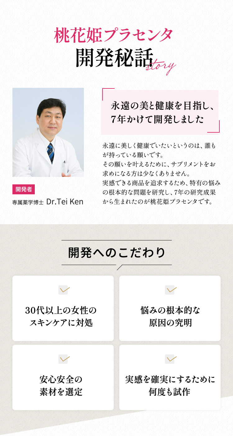 桃花姫プラセンタは30代以上の女性のスキンケアに対処、安心安全の素材を選定しました