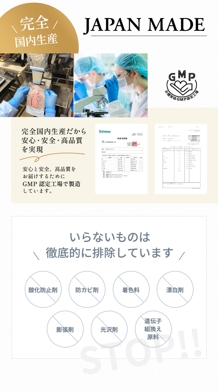 完全国内生産、酸化防止剤や防カビ剤、着色料、漂白剤、など不要なのものは徹底的に排除しています
