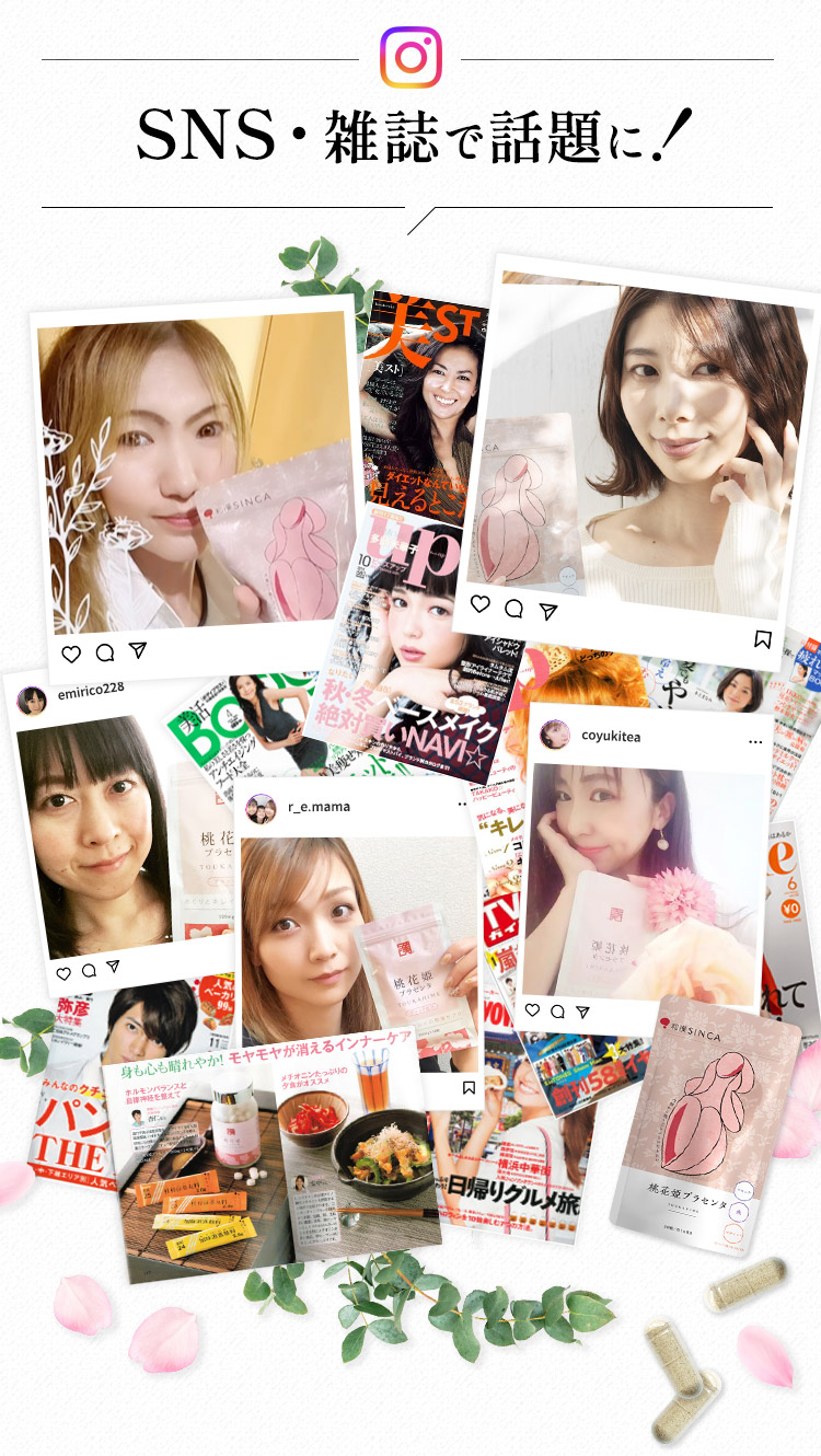 桃花姫プラセンタ、SNS・雑誌で話題に
