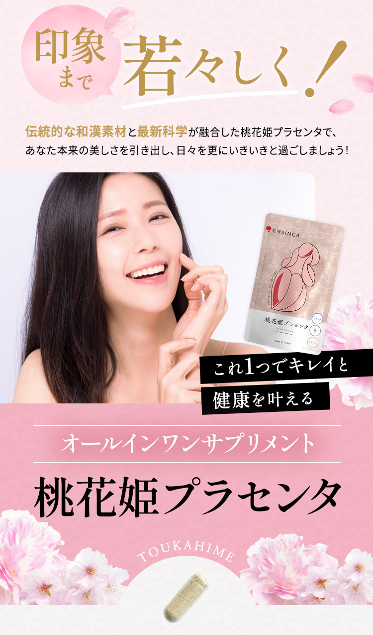 桃花姫プラセンタはこれ一つでキレイと元気をかなえます