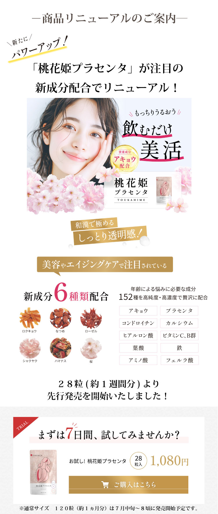リニューアル版桃花姫プラセンタのご購入はこちらから