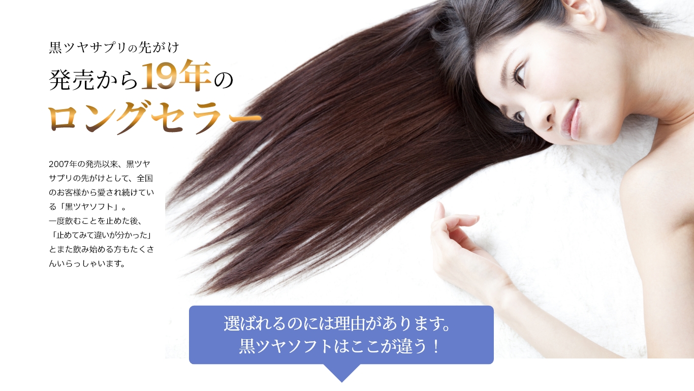 発売から17年のロングセラー黒ツヤソフトの選ばれる理由①