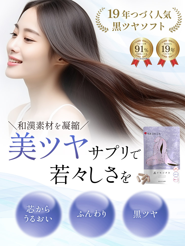 黒ツヤソフトはリピート率91%、17年続くベストセラーの和漢素材を凝縮した美ツヤサプリ。芯ら潤ってふんわり黒ツヤへ