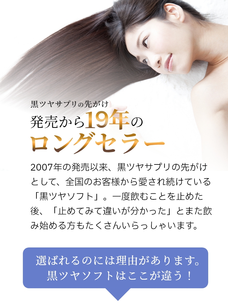 発売から17年のロングセラー黒ツヤソフトの選ばれる理由①