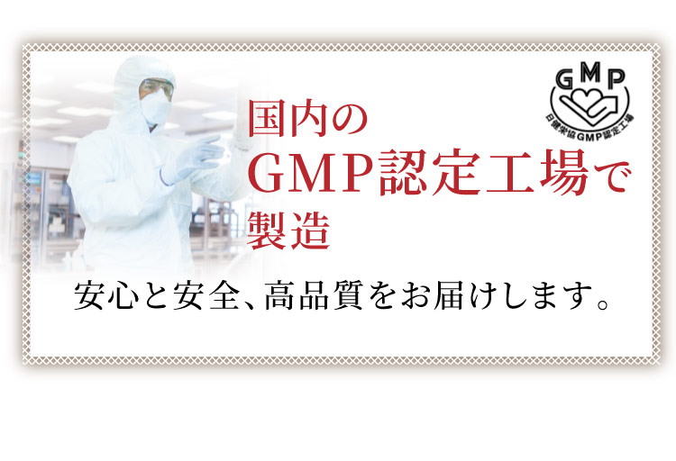 国内のGMP認定工場で製造