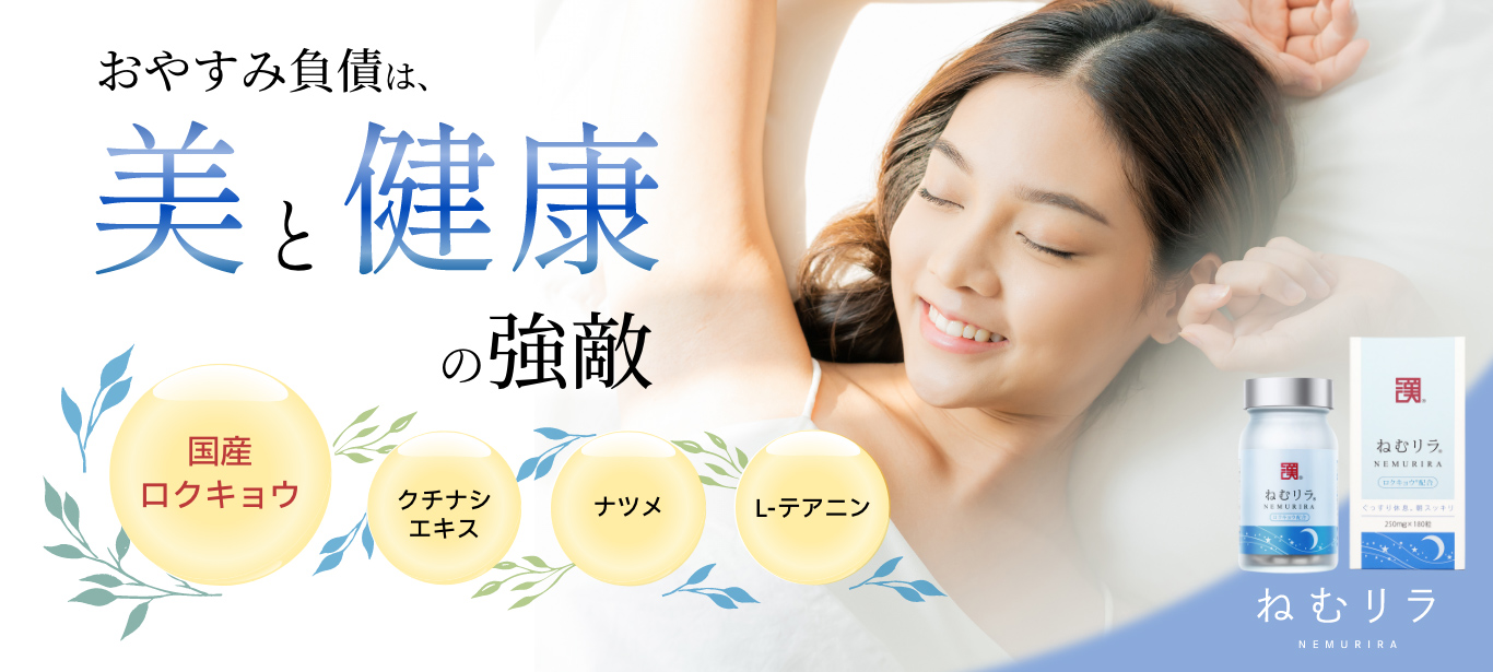 おやすみ負債は美と健康の強敵、ねむリラ（ねむりら）は国産ロクキョウ、クチナシエキス、ナツメ、L-テアニンを配合のサプリです。