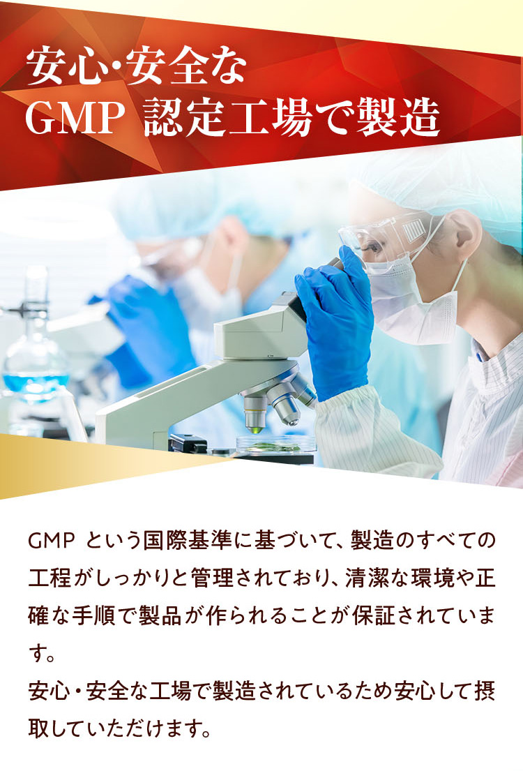 安全安心なGMP認定工場で製造