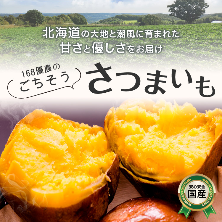 168優農のごちそうさつまいも