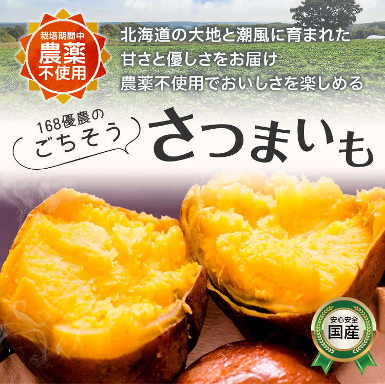168優農のごちそうさつまいも