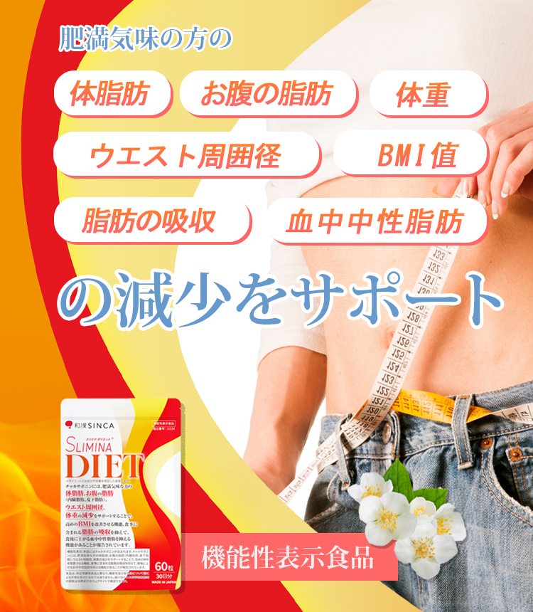 機能性表示食品チャカサポニンを配合したスリミナダイエット