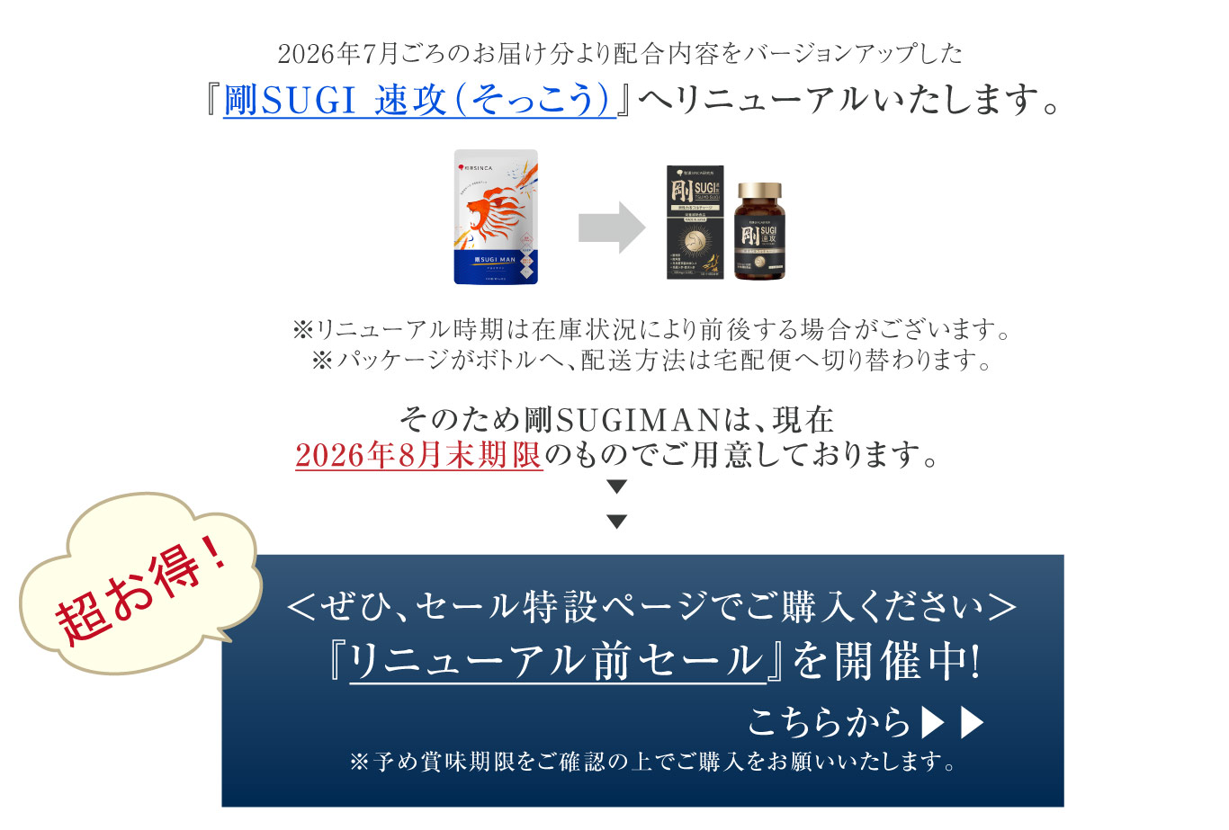 剛SUGIMANリニューアルとセールのお知らせ