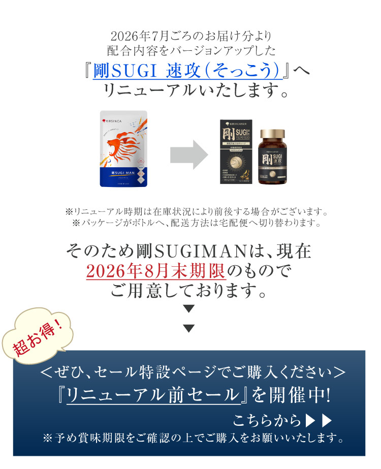 剛SUGIMANリニューアルとセールのお知らせ