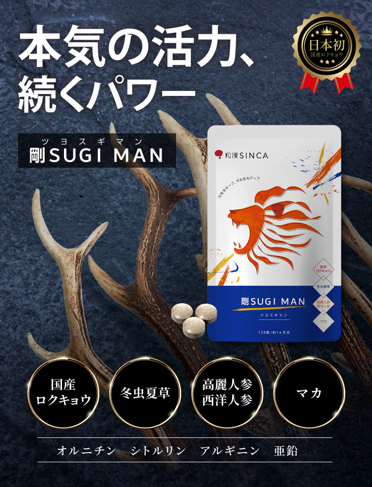 剛SUGI MAN(つよすぎまん)はマカ、冬虫夏草、高麗人参、西洋人参に日本初のロクキョウを配合したサプリです。