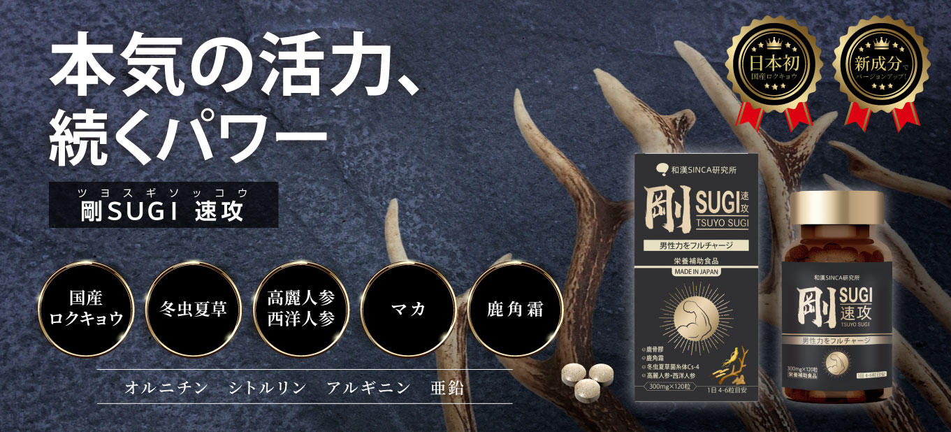 剛SUGI MAN(つよすぎまん)はマカ、冬虫夏草、高麗人参、西洋人参に日本初の国産ロクキョウを配合したサプリです。