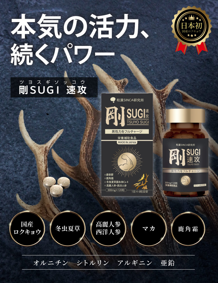 剛SUGI MAN(つよすぎまん)はマカ、冬虫夏草、高麗人参、西洋人参に日本初のロクキョウを配合したサプリです。